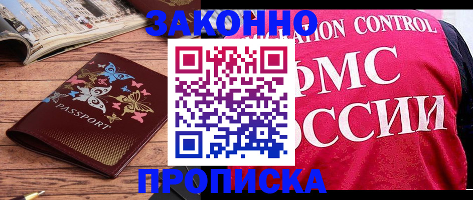 временная регистрация купить в Зеленогорске